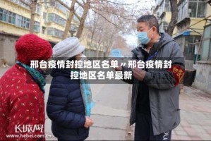 邢台疫情封控地区名单〃邢台疫情封控地区名单最新