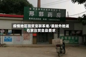 疫情地区回赞皇联系谁/最新外地返石家庄赞皇县要求