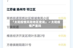 「太和疫情风险地区查询」〃太和疫情严重吗