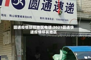 圆通疫情防控地区电话.2021圆通快递疫情停发地区