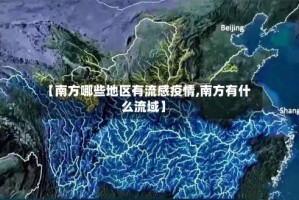 【南方哪些地区有流感疫情,南方有什么流域】
