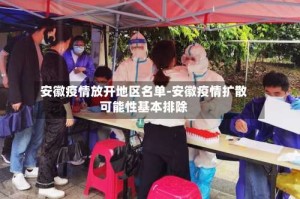 安徽疫情放开地区名单-安徽疫情扩散可能性基本排除