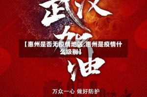 【惠州是否无疫情地区,惠州是疫情什么级别】