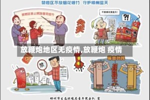 放鞭炮地区无疫情,放鞭炮 疫情