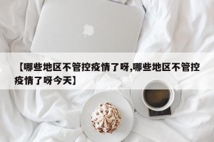 【哪些地区不管控疫情了呀,哪些地区不管控疫情了呀今天】