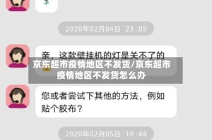 京东超市疫情地区不发货/京东超市疫情地区不发货怎么办