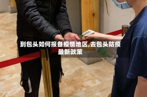 到包头如何报备疫情地区,去包头防疫最新政策