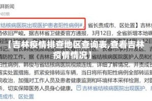 【吉林疫情排查地区查询表,查看吉林疫情情况】