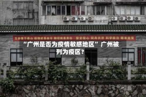 “广州是否为疫情敏感地区” 广州被列为疫区？