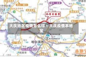 大庆地区疫情怎么样〃大庆疫情本地宝