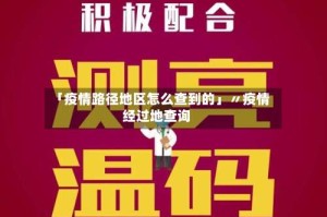 「疫情路径地区怎么查到的」〃疫情经过地查询
