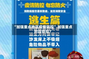 “加强重点地区疫情防控” 加强重点时段管控？