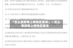 「怎么查疫情上榜地区查询」〃怎么查疫情上榜地区查询