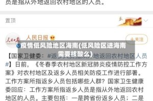 疫情低风险地区海南(低风险区进海南需要核酸么)