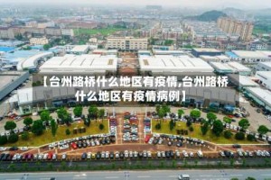 【台州路桥什么地区有疫情,台州路桥什么地区有疫情病例】