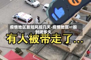 疫情地区最短风控几天-疫情地区一般封闭多久