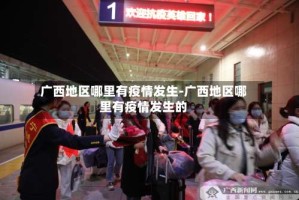 广西地区哪里有疫情发生-广西地区哪里有疫情发生的