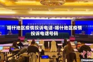喀什地区疫情投诉电话-喀什地区疫情投诉电话号码