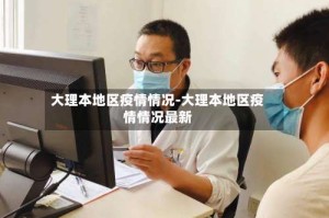 大理本地区疫情情况-大理本地区疫情情况最新
