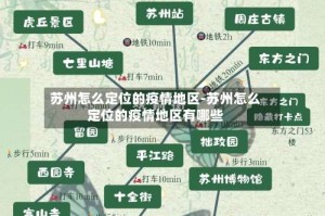 苏州怎么定位的疫情地区-苏州怎么定位的疫情地区有哪些