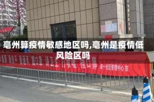 亳州算疫情敏感地区吗,亳州是疫情低风险区吗