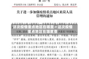 这次疫情重点地区在哪里〃这次疫情重点地区在哪里查
