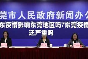 广东疫情影响东莞地区吗/东莞疫情还严重吗