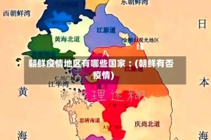 朝鲜疫情地区有哪些国家︰(朝鲜有否疫情)