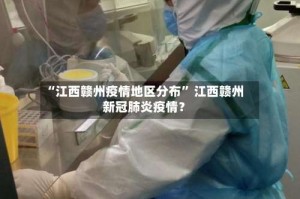 “江西赣州疫情地区分布” 江西赣州新冠肺炎疫情？