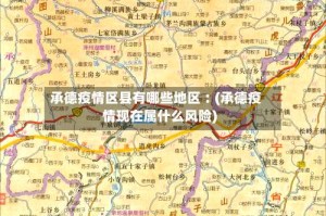 承德疫情区县有哪些地区︰(承德疫情现在属什么风险)