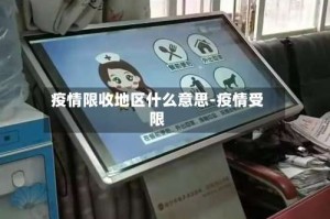 疫情限收地区什么意思-疫情受限