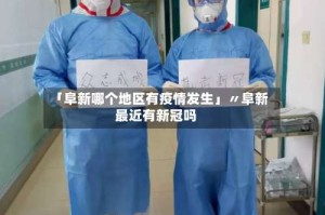 「阜新哪个地区有疫情发生」〃阜新最近有新冠吗