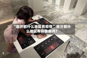 “临沂都什么地区有疫情” 临沂都什么地区有疫情病例？