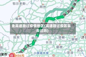 走高速路过疫情地区(高速路过疫区算去过吗)