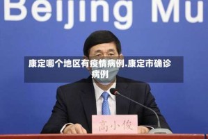 康定哪个地区有疫情病例.康定市确诊病例