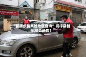 “桐梓疫情风险地区查询” 桐梓县新冠肺炎通告？