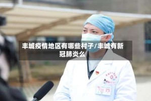 丰城疫情地区有哪些村子/丰城有新冠肺炎么