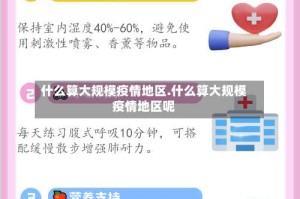 什么算大规模疫情地区.什么算大规模疫情地区呢