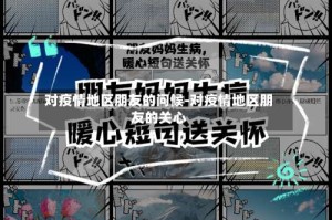 对疫情地区朋友的问候-对疫情地区朋友的关心
