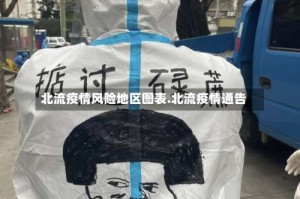 北流疫情风险地区图表.北流疫情通告