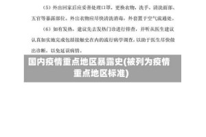 国内疫情重点地区暴露史(被列为疫情重点地区标准)