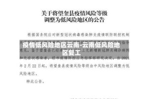 疫情低风险地区云南-云南低风险地区复工