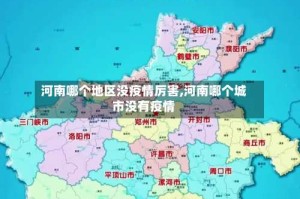 河南哪个地区没疫情厉害,河南哪个城市没有疫情