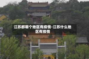 江苏都哪个地区有疫情-江苏什么地区有疫情