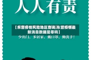 【东营疫情风险地区查询,东营疫情最新消息数据是零吗】