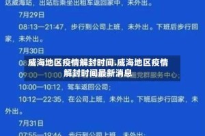 威海地区疫情解封时间.威海地区疫情解封时间最新消息