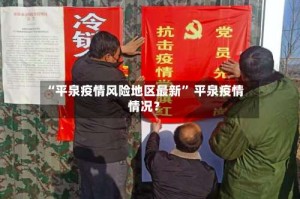 “平泉疫情风险地区最新” 平泉疫情情况？