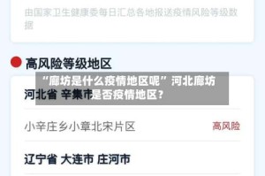 “廊坊是什么疫情地区呢” 河北廊坊是否疫情地区？