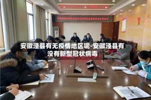 安徽泾县有无疫情地区呢-安徽泾县有没有新型冠状病毒