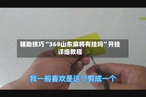 辅助技巧“369山东麻将有挂吗”开挂详细教程